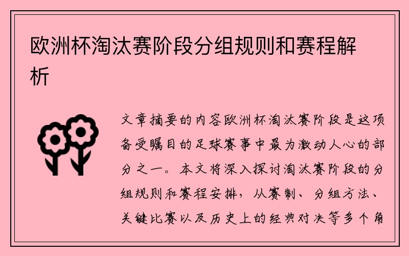 欧洲杯淘汰赛阶段分组规则和赛程解析