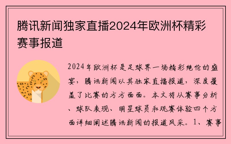 腾讯新闻独家直播2024年欧洲杯精彩赛事报道