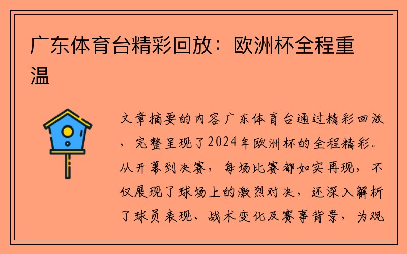 广东体育台精彩回放：欧洲杯全程重温