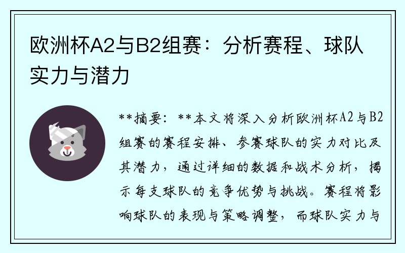 欧洲杯A2与B2组赛：分析赛程、球队实力与潜力