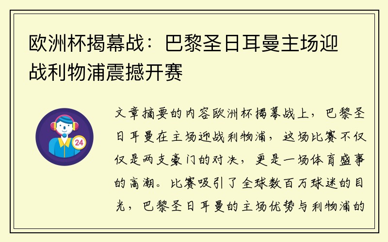 欧洲杯揭幕战：巴黎圣日耳曼主场迎战利物浦震撼开赛