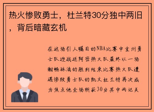 热火惨败勇士，杜兰特30分独中两旧，背后暗藏玄机